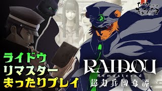 #14 たぬきの【 #RAIDOU 】ライドウ!!!　♫ #ギャンたま