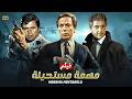 فيلم الأكشن و الإثارة مهمة مستحيلة بطولة عادل إمام و حسين فهمي و مصطفي متولي FULL HD 