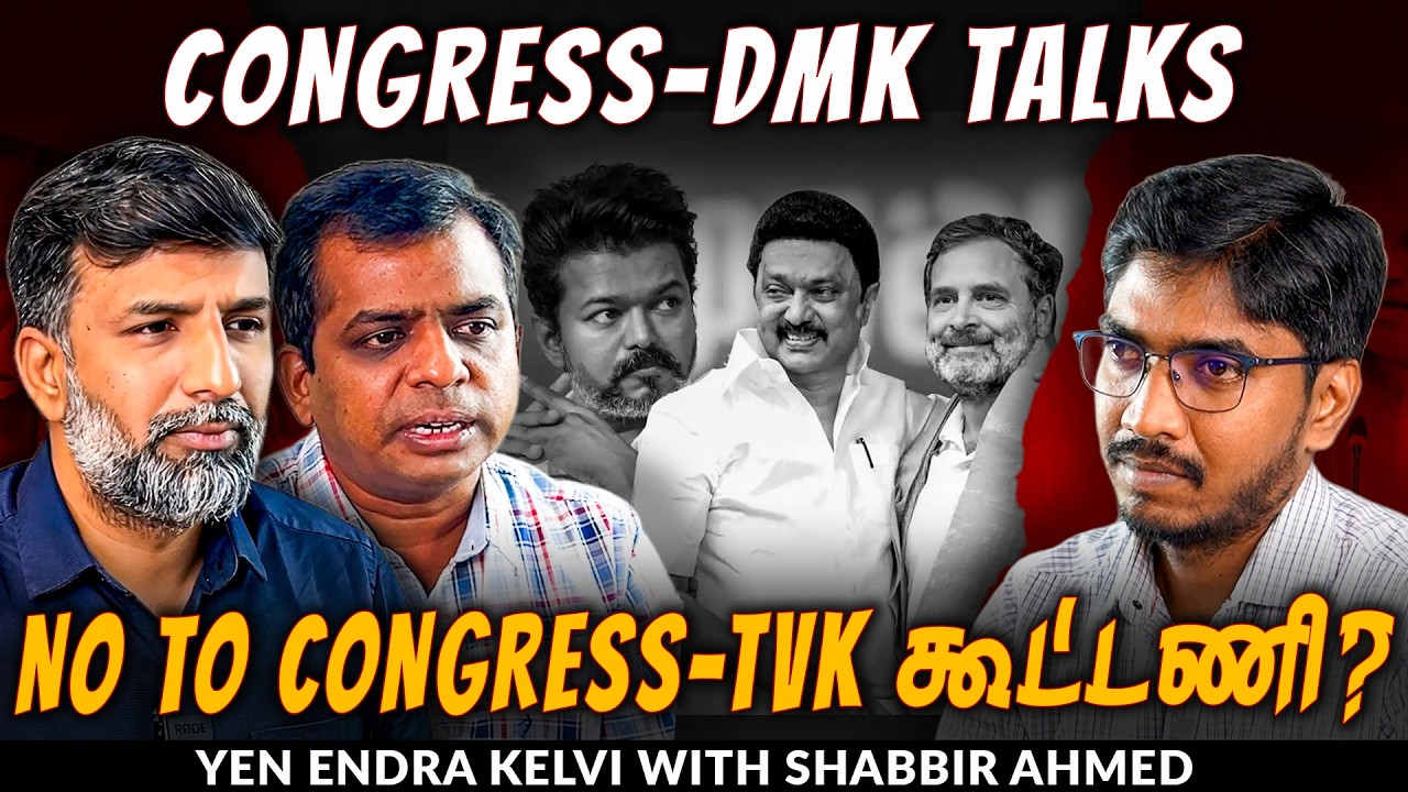 இழுபறியில் DMK-Congress seat sharing talks: உஷாரான DMK! | TNM Tamil | Shabbir Ahmed
