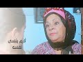 عديلة راحت برجليها لأم بخيت وياريتها ما راحت