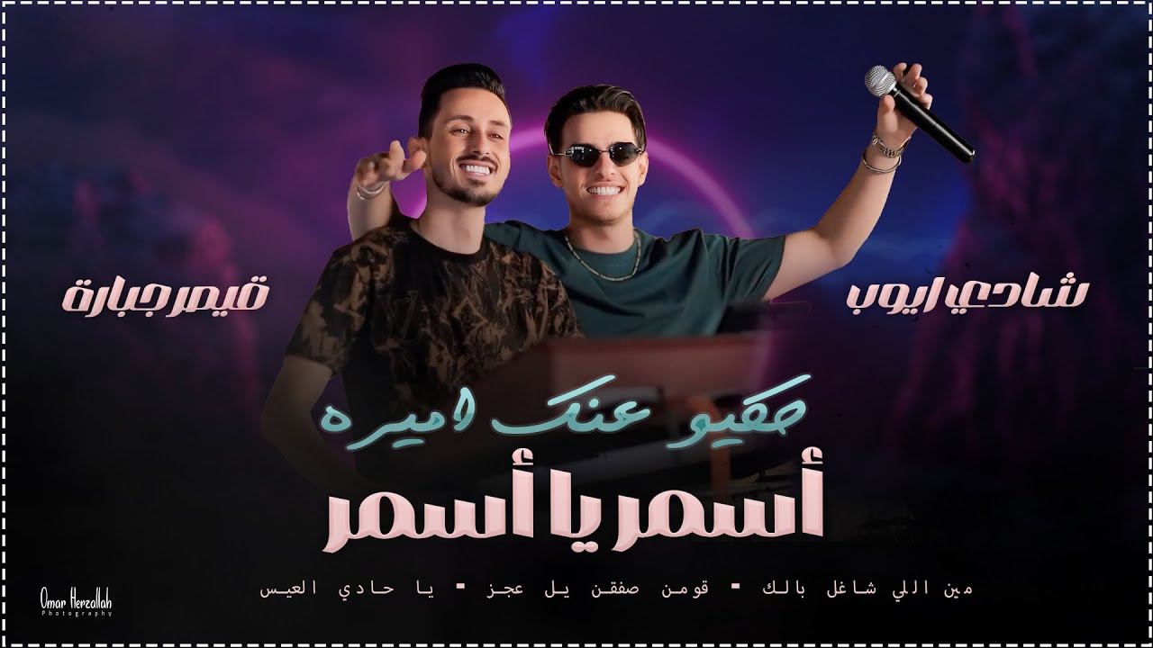 شادي ايوب وقيصر جبارة | أسمر يا اسمر ويلي منك - حكيو عنك اميرة - يا حادي العيس | جديد 2025