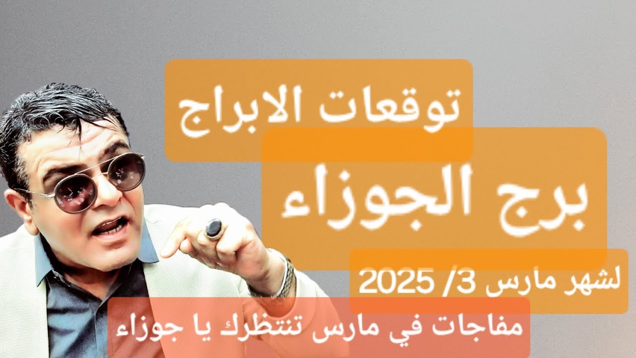 برج الجوزاء توقعات لابراج لشهر مارس3 2025 مفاجات مارس تنتظرك ايها الجوزاء#توقعات_الأبراج #علي_الزين