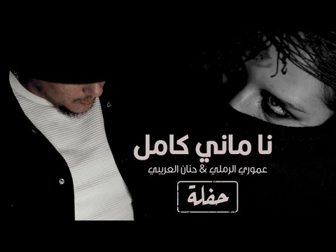 عموري الرملي حنان العريبي نا ماني كامل حفلة جديد 2025