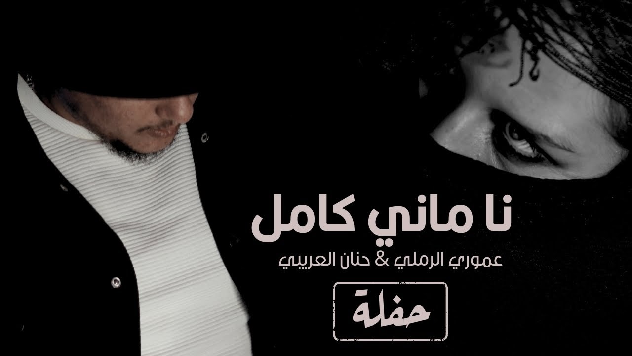 عموري الرملي & حنان العريبي  | نا ماني كامل (حفلة) - جديد 2025 🔥
