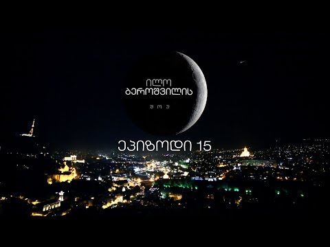 ილო ბეროშვილის შოუ-ეპიზოდი 15