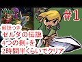 【解説付き】 part1/8 ゼルダの伝説 4つの剣+を2時間30分くらいでクリアする【RTA】