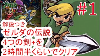 【解説付き】 part1/8 ゼルダの伝説 4つの剣+を2時間30分くらいでクリアする【RTA】