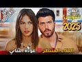 Aşk Unutulmaz إعلان الحلقة 1 عودة جان يامان و ديميت أوزدمير في قصة حب مشو قة 2025 