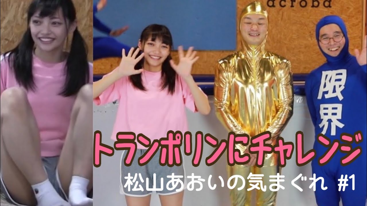 松山あおいの気まぐれ #1トランポリンチャレンジ