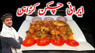 Irani Chicken karahi 🐔 | ایرانی چکن کڑاہی پکانے کا طریقہ. | Pashto Cooking with Hammad