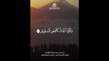 لنستمع لما تيسر من سورة القارعه بصوت الشيخ أحمد عيسي المعصرواي