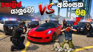 GTA 5 එකේ පොලිස් යාලුවෝ VS අහිංසක මම | GTA 5 COPS VS ROBBERS MANHUNT | Robbery Gone Wrong $1M Escape screenshot 1