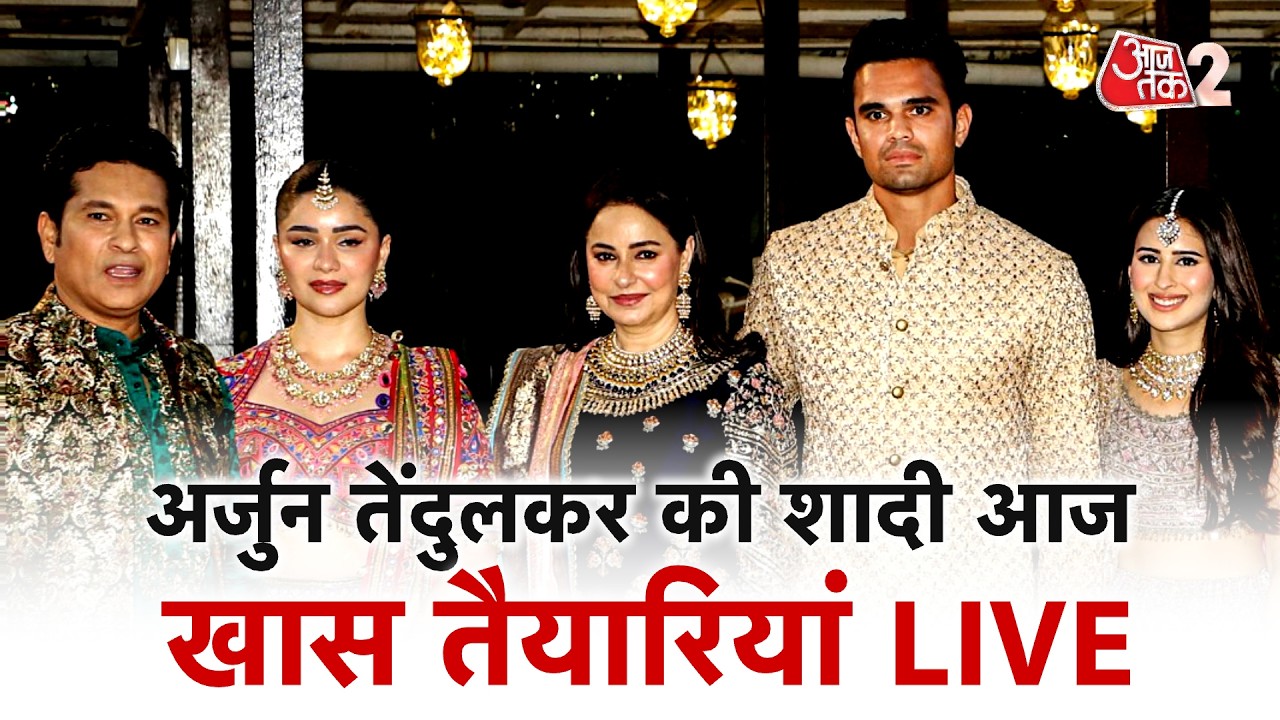 AAJTAK 2 LIVE | Arjun Tendulkar Marriage | Saaniya Chandhok संग लेंगे सात फेरे | AT2 LIVE