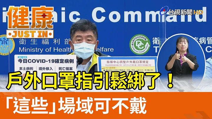 户外口罩指引松绑了！ 「这些」场域可不戴【健康资讯】 - 天天要闻