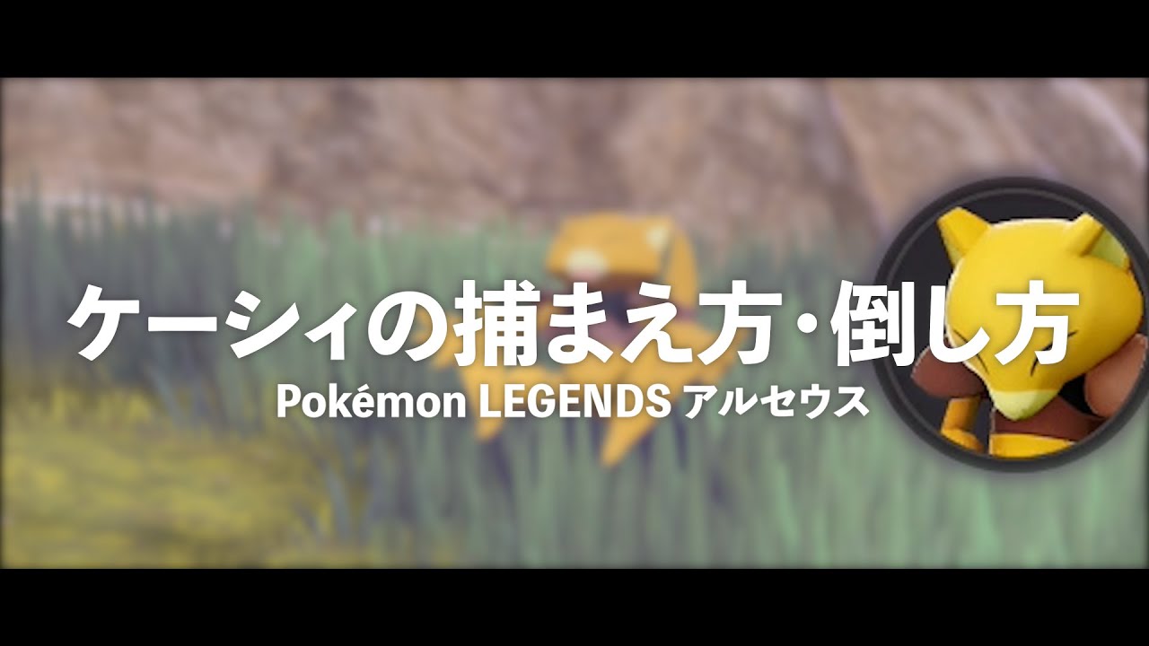 Pokemon Legends ケーシィの捕まえ方 倒し方 Youtube