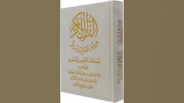 سورة الإسراء: القارئ وديع اليمني