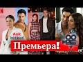 "Любовная тактика" - решающая премьера Нетфликс?