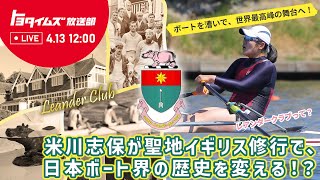 【LIVE】米川志保が聖地イギリス修行で、日本ボート界の歴史を変える！？｜トヨタイムズ放送部