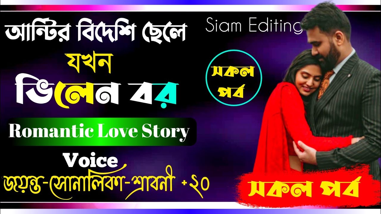 Auntys foreign son when the villain groomAll Partcute love storyVoice Jayanta Shonalika30Siam Editing