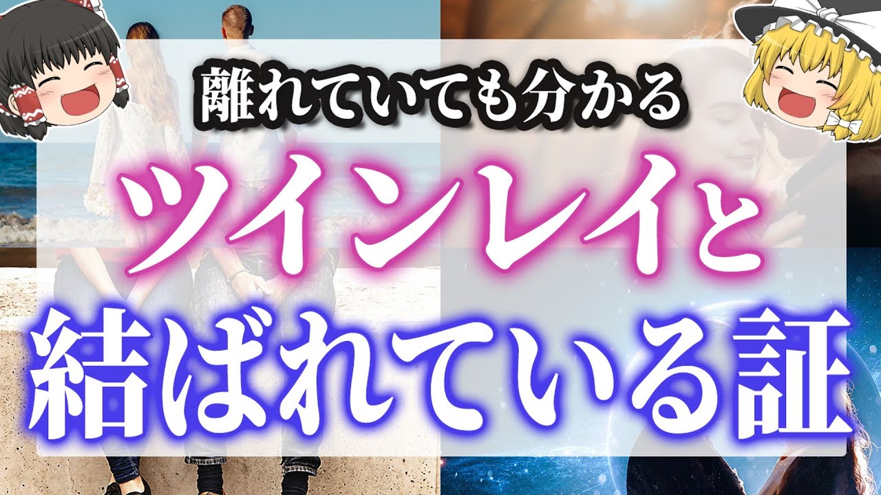 【もう離さない】ツインレイ❤️離れていても繋がっているサイン【ゆっくり解説】