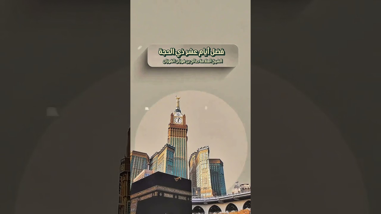 فضل أيام عشر ذي الحجة . الشيخ العلامة صالح بن فوزان بن عبدالله الفوزان .