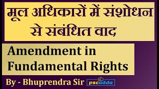 मूल अधिकारों में संशोधन से संबंधित वाद | Amendment in fundamental rights | PSC ADDA