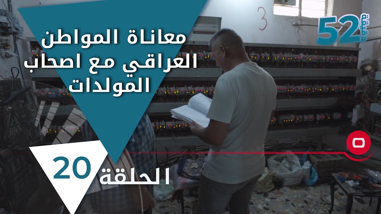 معاناة المواطن العراقي مع اصحاب المولدات - 52 دقيقة - حلقة ٢٠