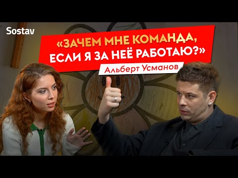 Альберт Усманов: «Когда нет трафика — покупаешь чушь»