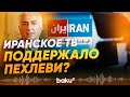 В эфире государственного телевидения Ирана был показн ролик в поддержку Пехлеви - Baku TV | RU