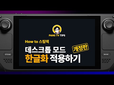   스팀덱 데스크톱 모드 한글화 적용하기 개정판 팡TV