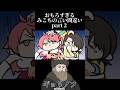 おもろすぎるみこちの言い間違いpart２　#shorts