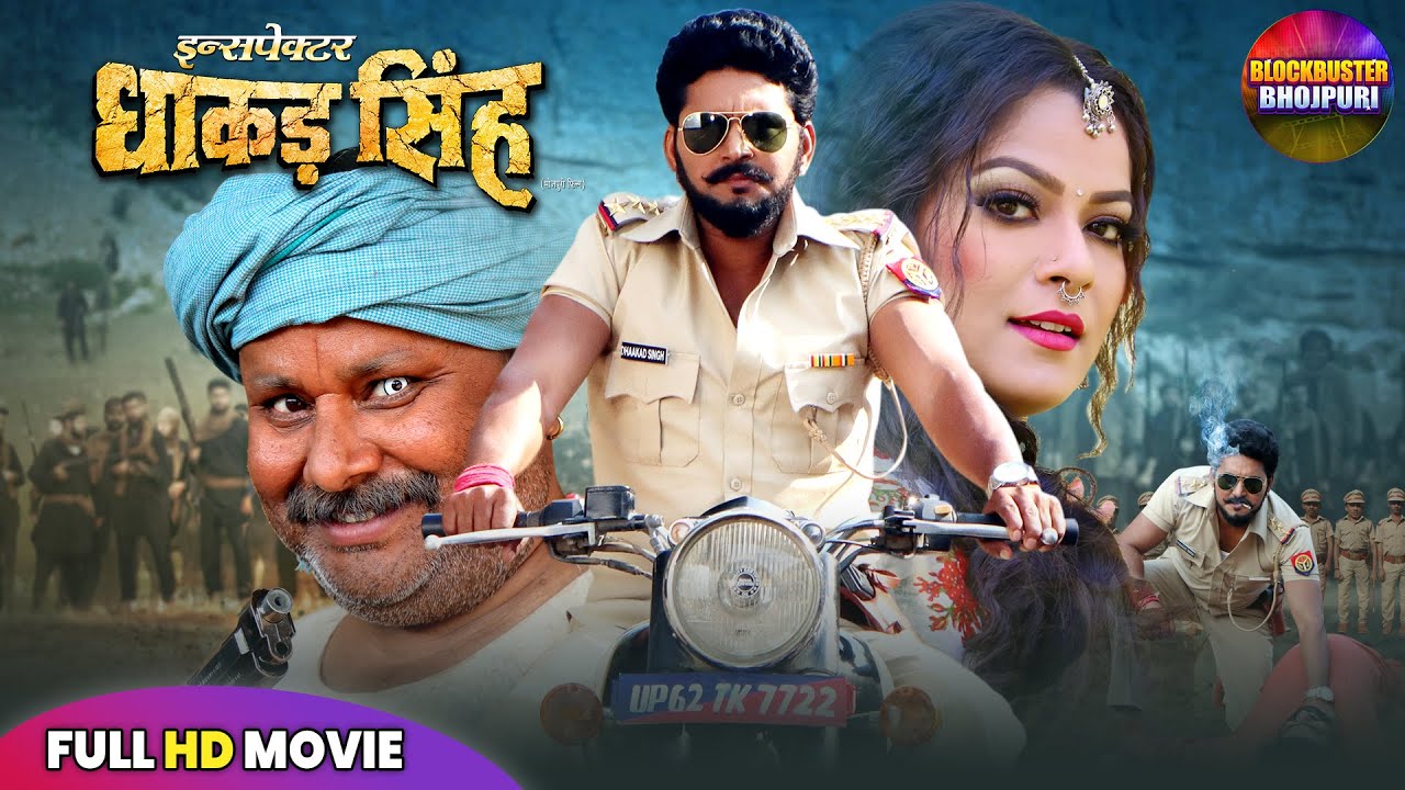 FULL MOVIE - Inspector Dhakad Singh Full Movie | Yash Kumar, Nidhi Jha, Rinku Ghosh, Anjana Singh