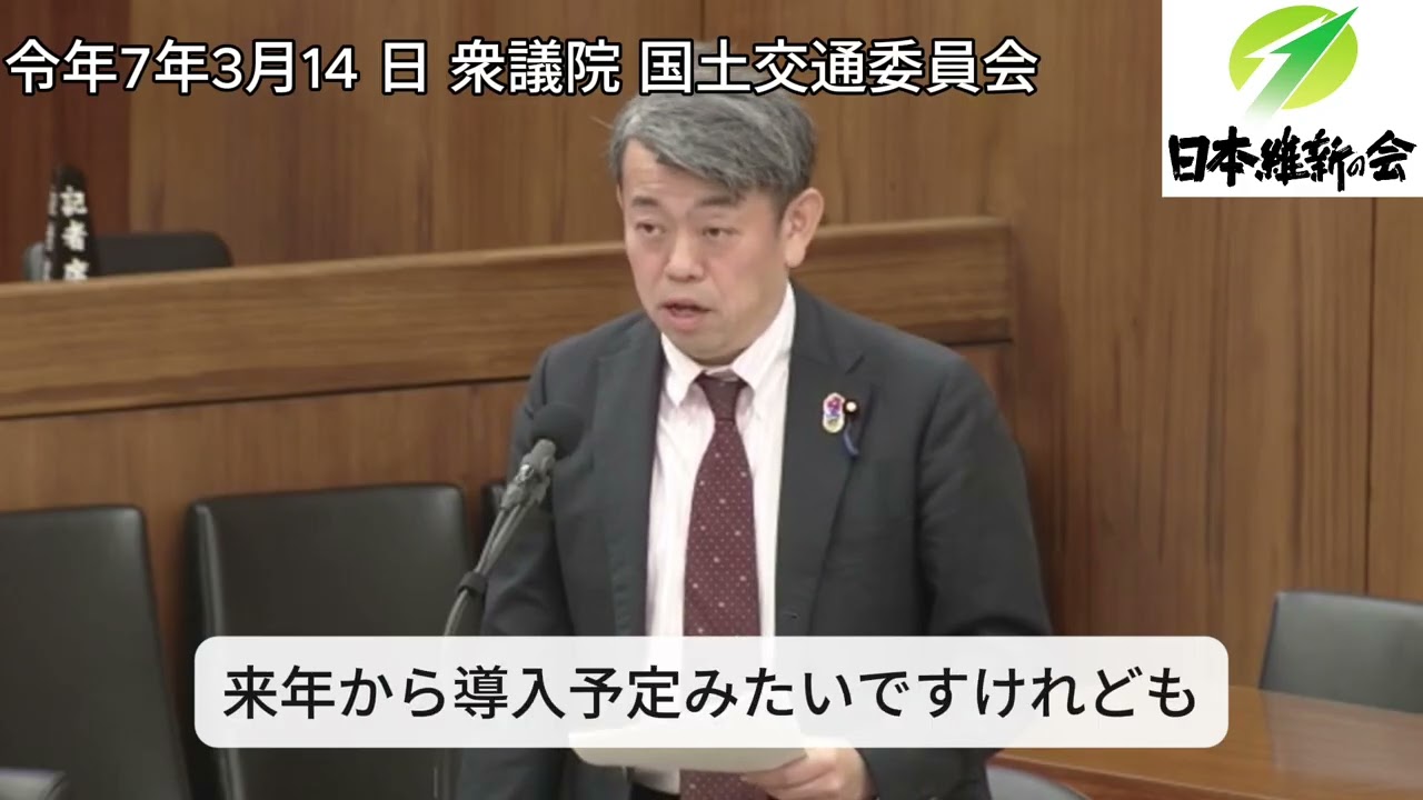 2025年3月14 日（金）国土交通委員会にて質疑いたしました