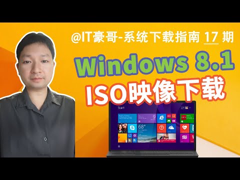 教程 | 2025年，Win8.1最新版ISO映像下载方法！(专业版企业版、完整纯净无精简、集成最新安全补丁、64位32位可选)