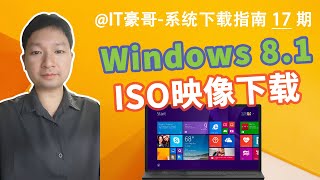 教程 2025年Win8.1最新版Iso映像下载方法专业版企业版完整纯净无精简集成最新安全补丁64位32位可选
