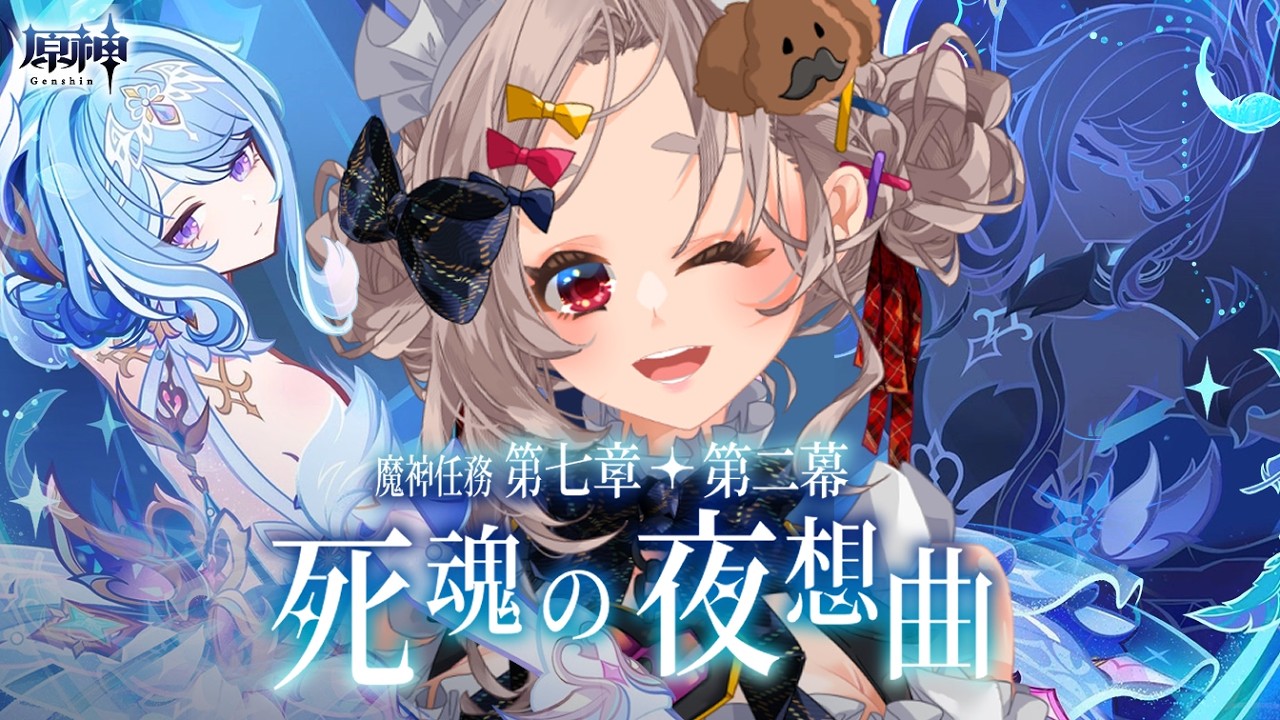 【#原神】魔神任務・死魂の夜想曲✦つづき✦·.⋆【#沙々餅まちこ #vtuber 】