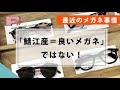 鯖江が窓口になって海外で作られてる？両面非球面レンズ購入時に気をつけて！