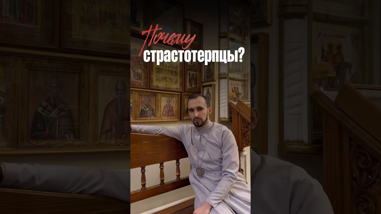 Почему страстотерпцы?