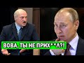 СРОЧНО! Лукашенко НАГНУЛ Путина - &quot;Бацьке&quot; Больно АУКНЕТСЯ такая наглость!