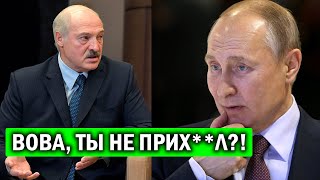 СРОЧНО! Лукашенко НАГНУЛ Путина - 