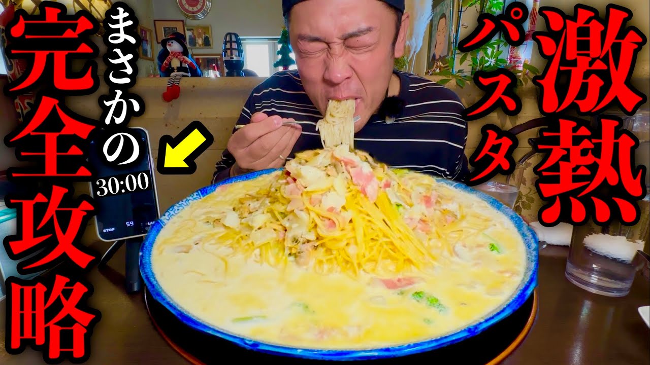 MAX] I tried the super hot clam chowder spaghetti (30 minute limit