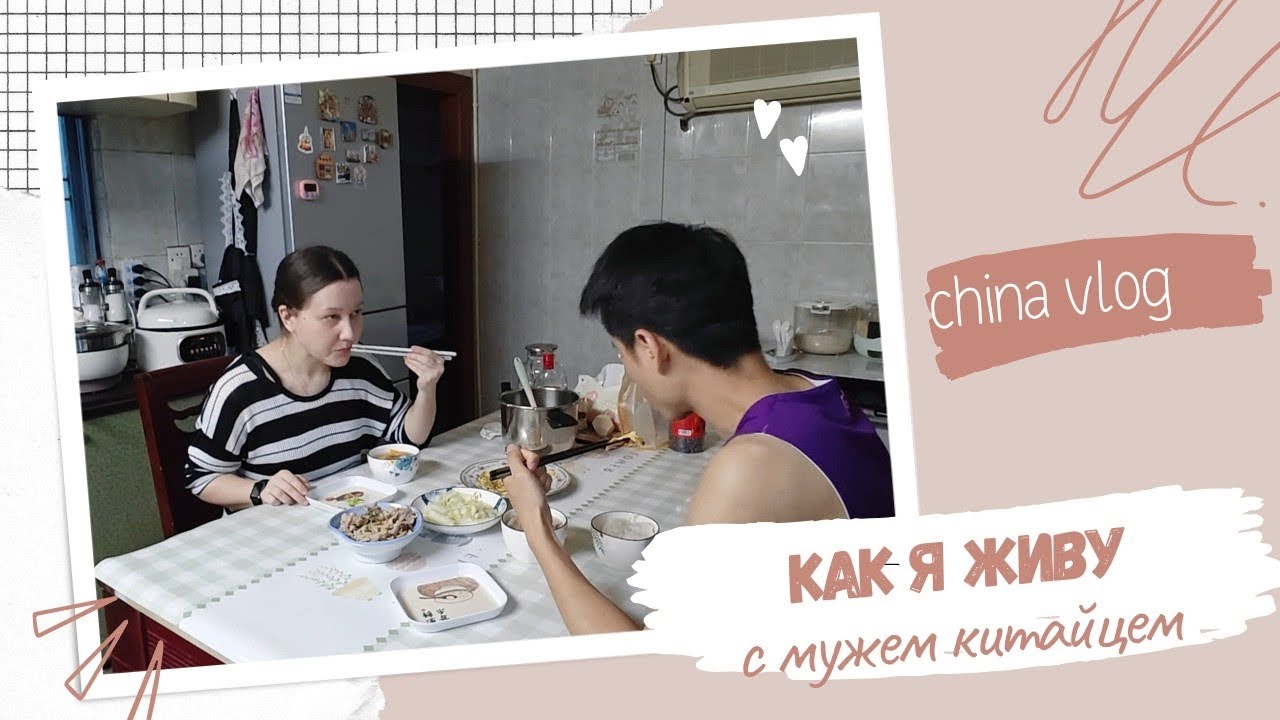 Каково это — быть русской невесткой Китае: что я готовлю и как провожу время
