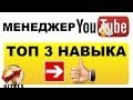 Менеджер канала YouTube.Вот чем занимается менеджер канала YouTube