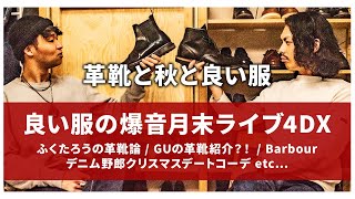 良い服爆音月末ライブ4DX【10月】