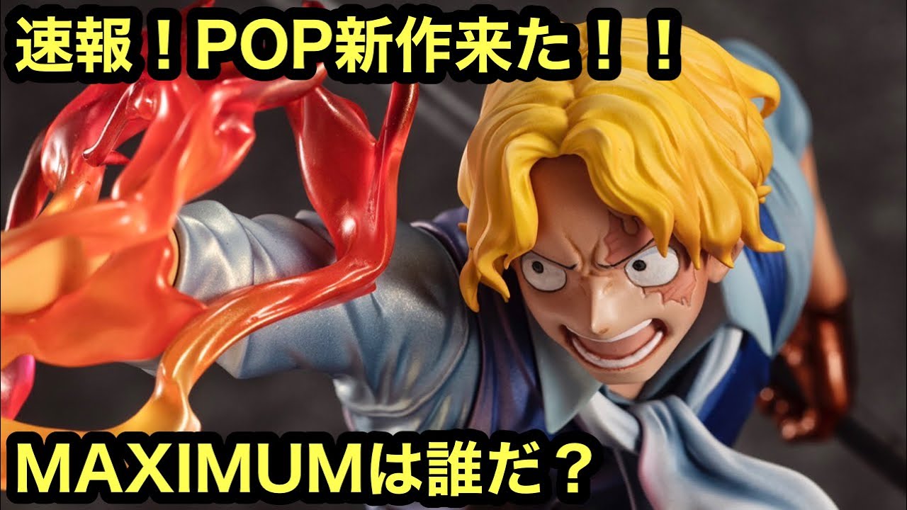 速報 新作pop来たー 超カッコいいんだけど そしてmaximumは誰だ P O P新作popワンピース Limited Edition サボ 火拳継承 ワンピースフィギュア Youtube