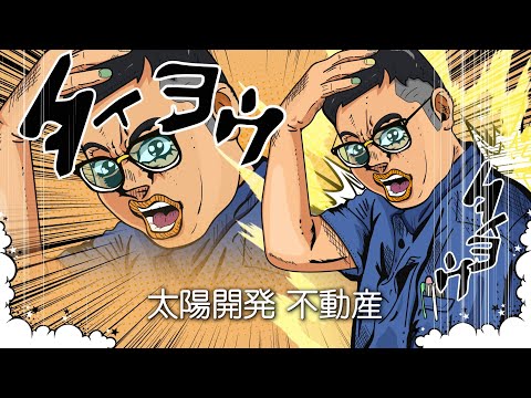 【TVCM】太陽開発　様＿お悩み解決不動産