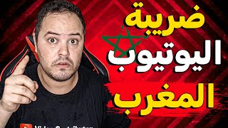 جديد ضريبة اليوتيوب في المغرب - غي وجدو راسكوم ?