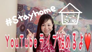 【ライブ配信】で、そのあとどうなった習慣化？（スタート時ガチャガチャしております汗）