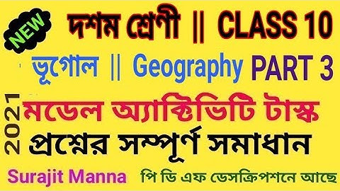 মডেল অ্যাক্টিভিটি টাস্ক,পার্ট ৩|দশম শ্রেণী|ভূগোল|Model Activity Task-3|Class 10|Geography|WBBSE2021