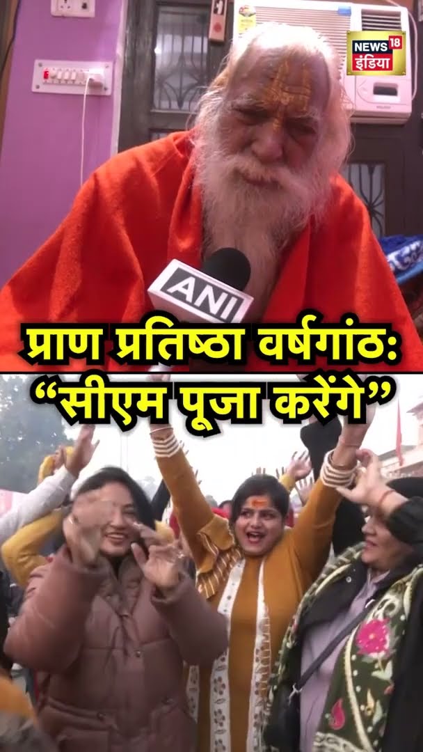 Ram Mandir: “सीएम पूजा करेंगे” अयोध्या राम मंदिर के मुख्य पुजारी सत्येन्द्र दास | #shorts